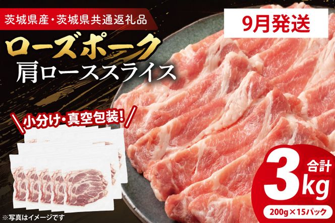【発送時期が選べる・小分け・真空パック】 国産豚肉 肩ローススライス 200g×15p (3kg) ( 茨城県共通返礼品・茨城県産 ) ブランド豚 ローズポーク 茨城 国産 豚 豚肉 豚肩ロース 肩ロース ロース 豚しゃぶ しゃぶしゃぶ 生姜焼き 冷凍 発送時期が選べる 小分け 真空パック