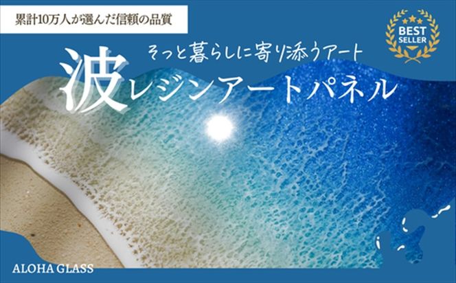 169-60-002　【日立市】波レジンアートパネル（A4サイズ）Blue wave【 茨城県 日立市 】