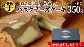 【 茨城県産 紅はるか 使用 】 猿島産 ほうじ茶 入り お芋 の 結 バスクチーズケーキ 【 パウンド型 】 ケーキ チーズケーキ スイーツ 洋菓子 デザート おやつ さつまいも ほうじ茶 5000円 [DL10-NT]