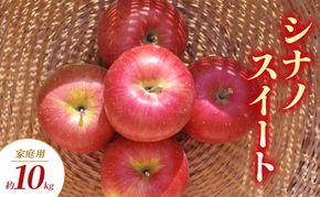 シナノスイート 家庭用 約10kg りんご リンゴ 林檎 果物 フルーツ 長野県 長野 山ノ内町