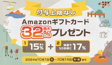 Amazonギフトカード最大32%キャンペーン【10月前半】