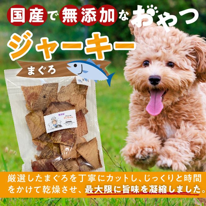 【総量540g】犬猫用 国産無添加おやつジャーキー まぐろ（魚）［143O22］