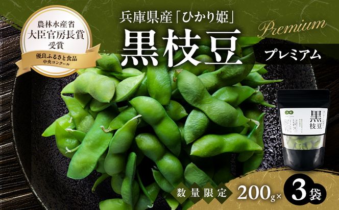 限定100セット 兵庫県育成品種 ひかり姫(R) 有機原料使用 冷凍黒枝豆 プレミアム3P