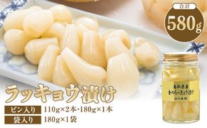413.ラッキョウ漬け　（ビン入り：110g×2本・180g×1本　袋入り：180g×1袋） 313726_AP003