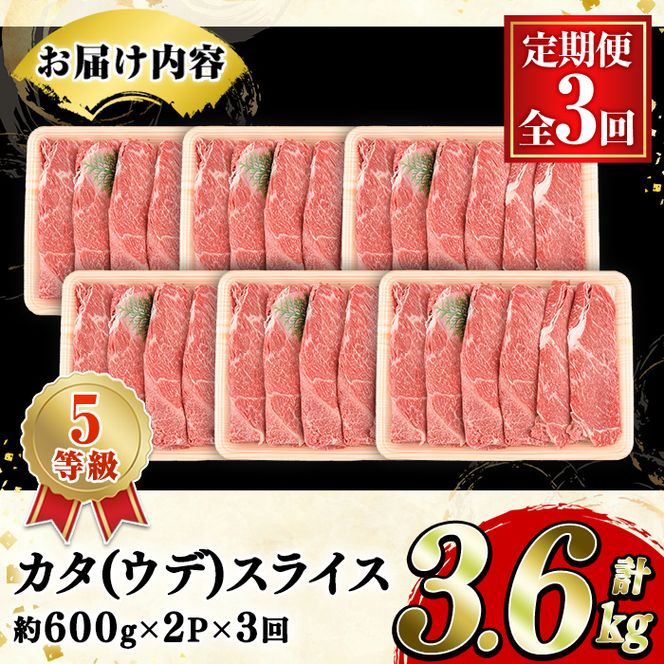 ＜定期便・全3回(隔月)＞鹿児島県産黒毛和牛5等級！カタ(ウデ)スライス(総量3.6kg・約1.2kg×3回) 国産 牛肉 赤身 カタ肉 肩肉 ウデ肉 スライス肉 ウデスライス 薄切り しゃくし すき焼き すきやき しゃぶしゃぶ おかず 個包装 冷凍配送 定期便 【スターゼン】akn042-64