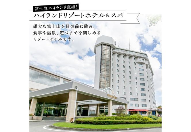 【ハイランドリゾートホテル＆スパ】エグゼクティブフロア宿泊　ロイヤルスイート宿泊(2名様1室朝食付) ホテル 宿泊券 観光 ペア 旅行 富士吉田 山梨