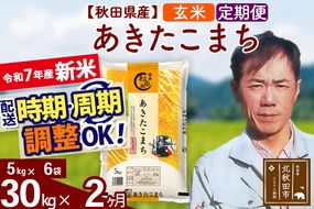 ※令和7年産 新米※《定期便2ヶ月》秋田県産 あきたこまち 30kg【玄米】(5kg小分け袋)  2025年産 お届け時期選べる お届け周期調整可能 隔月に調整OK お米 みそらファーム|msrf-22302