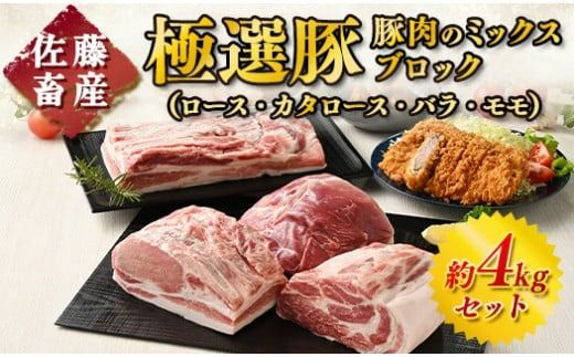 佐藤畜産の極選豚 ミックスブロック約4kgセット ※離島への配送不可