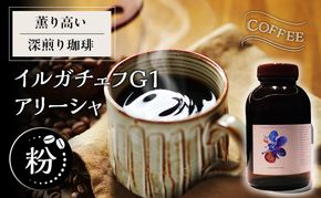 【粉】薫り高い深煎り珈琲イルガチェフ G1 アリーシャ