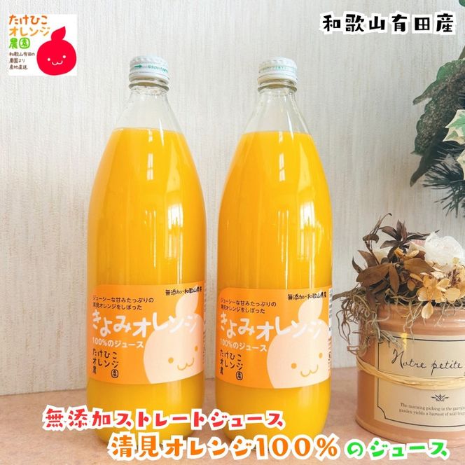 【数量限定】清見オレンジ100%のジュース(無添加ストレート)　1,000ml×2本セット ［MS159］ 303446_XD90307