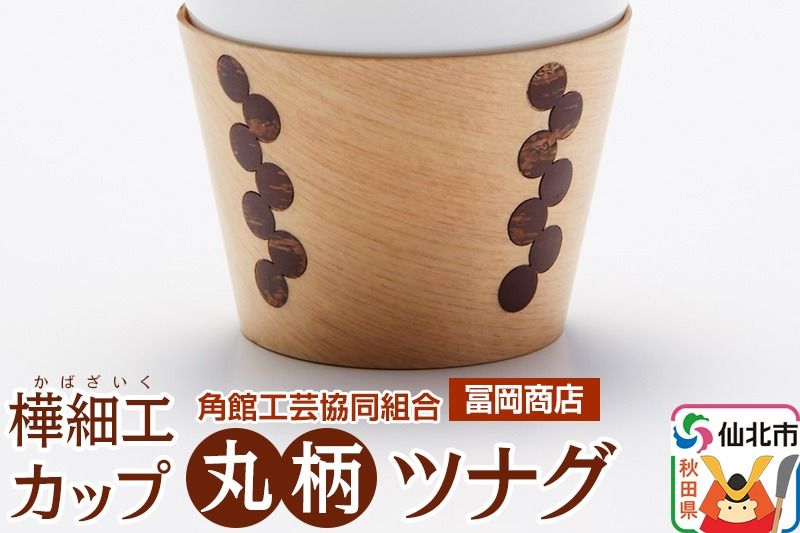 角館樺細工[冨岡商店]カップ 丸柄 ツナグ 角館工芸協同組合|02_kdk-676601