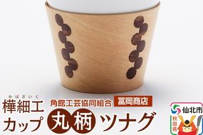 角館樺細工《冨岡商店》カップ 丸柄 ツナグ 角館工芸協同組合|02_kdk-676601