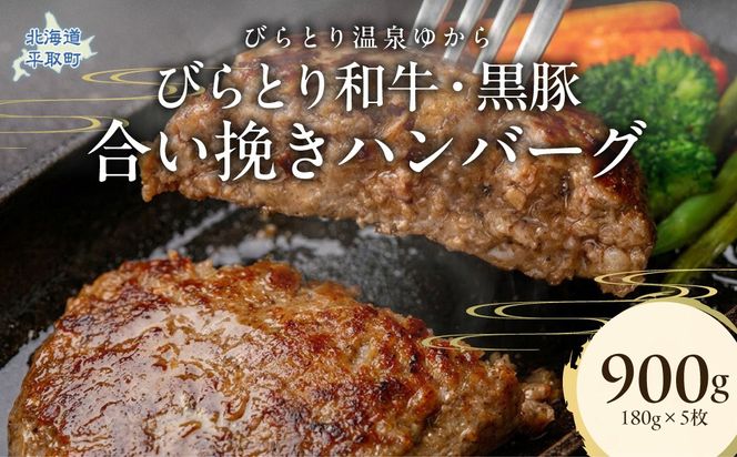 びらとり和牛・黒豚合い挽きハンバーグ 180g×5枚 BRTC009