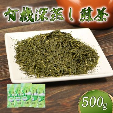 煎茶 茶葉 深蒸し茶 500g オーガニック やぶきた 有機 緑茶 甘み 渋み お茶 茶 国産 静岡県産 静岡産 飯塚園 静岡県 藤枝市