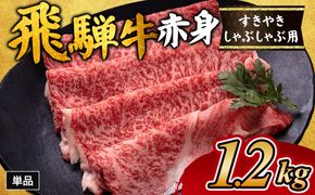 飛騨牛赤身すきやき・しゃぶしゃぶ用 1.2㎏｜牛肉 和牛 国産 瑞穂市 岐阜県 ※離島への配送不可
