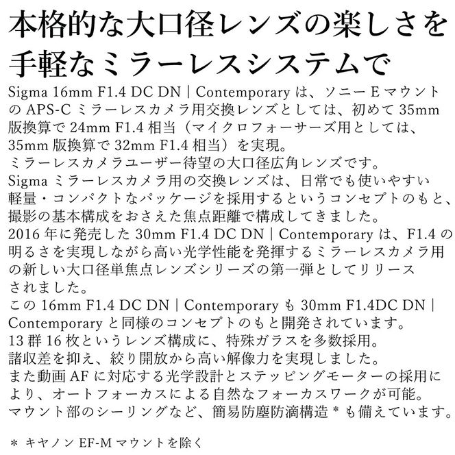 SIGMA 16mm F1.4 DC DN | Contemporary【ソニーEマウント】