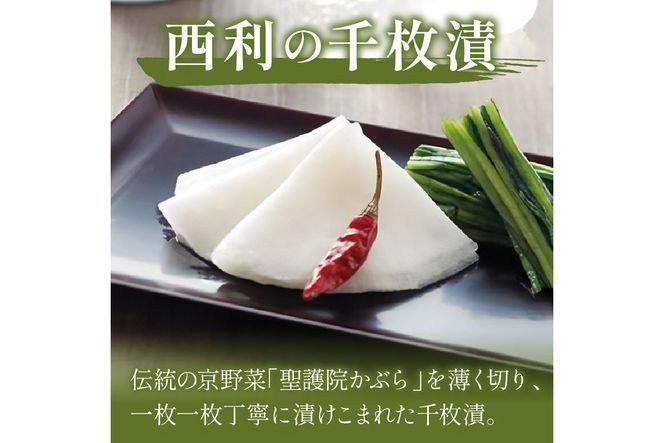 まろやかで繊細な風味、京漬物の代名詞「西利の千枚漬」小　NS00053