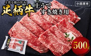 足柄牛 上うですき焼き用 500g 赤身の旨みとやわらかな食感 国産牛 牛肉 冷凍 142069_AG036