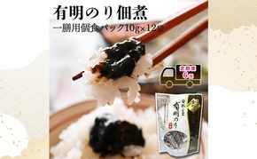 定期便 6回 【ポスト投函】とろける食感 有明のり 佃煮 食べきりサイズ 12食 海苔 ごはんのお供 6ヶ月 福岡県