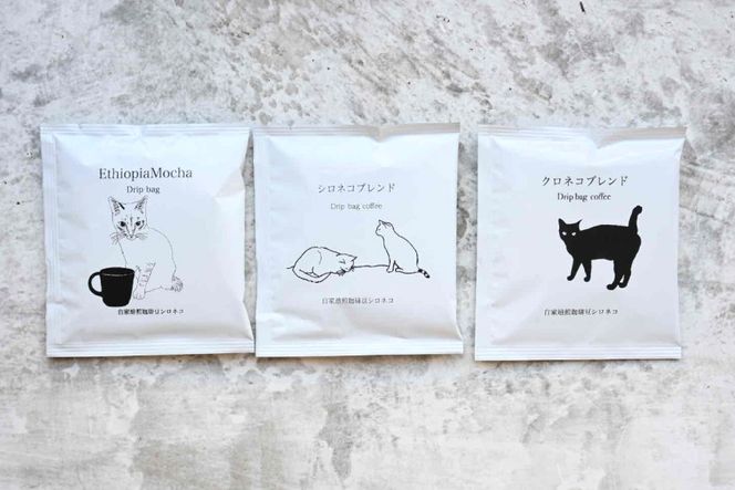 ドリップバッグ コーヒー アソートセット 3種 3個セット（3杯分） [自家焙煎珈琲豆シロネコ 静岡県 吉田町 22424636] ドリップバッグ コーヒー 珈琲 coffee コーヒー粉 ドリップ 粉 ドリップパック ブレンド エチオピア アソート セット