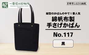 【一澤信三郎帆布】綿帆布製手さげかばん No.117 黒｜京都 東山 帆布かばん 人気ブランド[ 縦型手さげかばん 一つひとつ手作り シンプル 丈夫で長持ち 人気 おすすめ かばん 鞄 ギフト プレゼント お取り寄せ 通販 送料無料 ふるさと納税 ] 261009_A-BQ017VC01