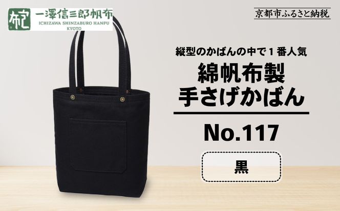 【一澤信三郎帆布】綿帆布製手さげかばん No.117 黒｜京都 東山 帆布かばん 人気ブランド[ 縦型手さげかばん 一つひとつ手作り シンプル 丈夫で長持ち 人気 おすすめ かばん 鞄 ギフト プレゼント お取り寄せ 通販 送料無料 ふるさと納税 ] 261009_A-BQ017VC01