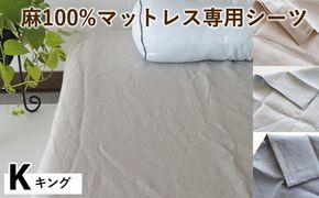 麻100%マットレス専用シーツ キング 選べる カラー リネン 寝具 天然素材 ベッドシーツ マットレス用 洗える 無地 Kサイズ
