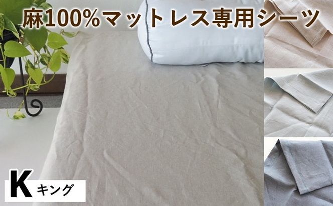 麻100%マットレス専用シーツ キング 選べる カラー リネン 寝具 天然素材 ベッドシーツ マットレス用 洗える 無地 Kサイズ