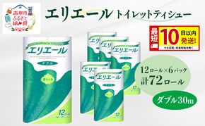エリエール トイレットティシュー ダブル 30m 12R 6パック 計72ロール 最短 10日以内配送 最短配送 まとめ買い トイレットペーパー 紙 防災 常備品 備蓄品 消耗品 備蓄 日用品 生活必需品 送料無料 北海道 赤平市 