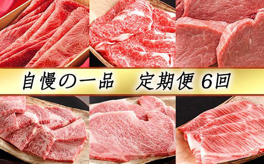 【4等級以上】【カネ吉山本】近江牛 自慢の逸品便−喜−（全6回定期便）【Y090W】（国産牛　和牛　ブランド牛　ブランド和牛　黒毛和牛　牛肉　肉　高級　人気　おすすめ　神戸牛　松阪牛 に並ぶ 日本三大和牛 近江牛）