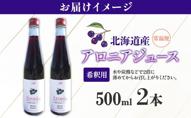 北海道産 アロニアジュース 500ml 2本 希釈用 アロニア 果汁 ジュース ドリンク スーパーフード 飲料  飲み物 フルーツ 果実 焼酎 牛乳 濃厚 おやつ プレゼント 贈答 お取り寄せ 送料無料 ピュアフーズとうや 北海道 洞爺湖町