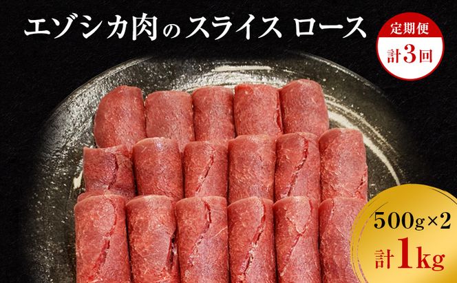 【3か月定期便】エゾシカ肉のスライス ロース(計1kg) 南富フーズ株式会社 鹿肉 ジビエ 鹿 肉 北海道 南富良野町 エゾシカ 