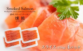 讃岐の極上スモークサーモンスライス600g（150ｇ×4P） 魚貝類 加工食品 美味しい脂 濃い旨味 ノルウェー産 アトランティックサーモン 