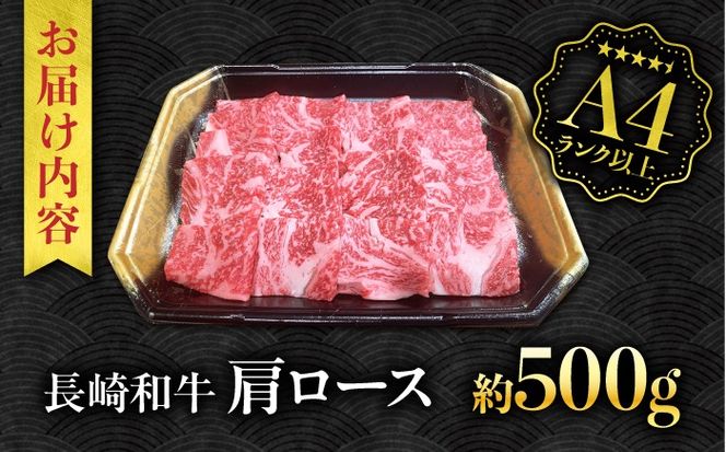 【A4ランク以上】長崎和牛 肩ロース 500g / 和牛 国産 牛肉 にく ブランド牛 真空 / 南島原市 / ミカド観光センター[SEC005]