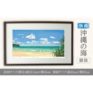 版画「沖縄の海」 ［201M04］ 版画 沖縄の海 額装 絵画 木版画家 陶山 俊一 小牧市在住 沖縄県 渡嘉敷島 日本 自然 風景 木版画 アート作品 インテリア 壁掛け 美術品 工芸品 風景画 自然画 愛知県 小牧市 送料無料