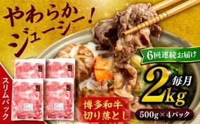 【 全6回 定期便 】 博多 和牛 切り落とし 2kg ( 500g × 4P ) 糸島 【幸栄物産】[ABH030] 肉 牛肉 博多 和牛 黒毛和牛 切り落とし 500g 小分け 袋 小間切れ