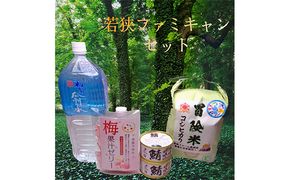 若狭ファミキャンセット　目白大学の学生が考案、その11 お米 コシヒカリ お菓子 ゼリー ジュレ 飲料類 水 ミネラルウォーター 