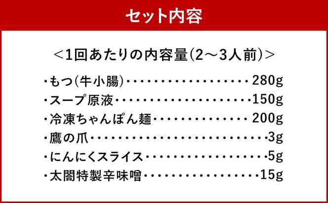 もつ鍋を程よく満喫！【6ヶ月定期便】【老舗人気店】博多本格もつ鍋セット 2～3人前