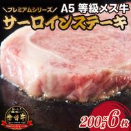 【プレミアムシリーズ】厳選宮崎牛メス指定　Ａ５等級サーロインステーキ 1.2㎏（国産 牛肉 国産牛 和牛 黒毛和牛 宮崎牛 霜降り サーロイン ステーキ 焼肉）