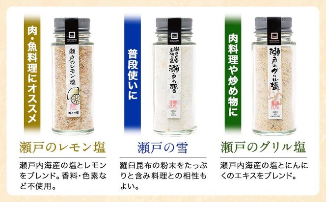 食塩 塩 調味料 ソルト 味付け 料理 瀬戸の塩セット 瀬戸のレモン塩 瀬戸の雪 瀬戸のグリル塩 瀬戸の牡蠣塩 瀬戸のトマト塩 計5種 計296g 瀬戸内庵 ケイコーポレーション《30日以内に出荷予定(土日祝除く)》岡山県 浅口市 素材の味 送料無料---124_147_30d_23_14000_s--