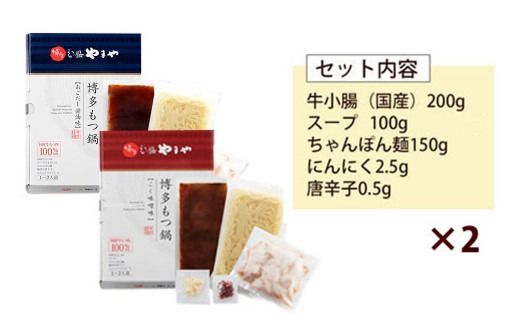 【定期便 年6回】 やまや もつ鍋(醤油味 & 味噌) 各1～2人前