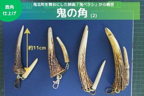 【鬼ベラシ】鬼の角(2)（鹿角仕上げ）キーホルダー ※離島への配送不可