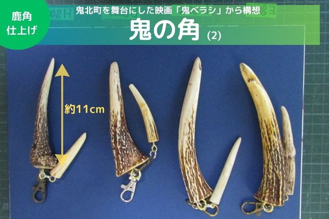 【鬼ベラシ】鬼の角(2)（鹿角仕上げ）キーホルダー ※離島への配送不可