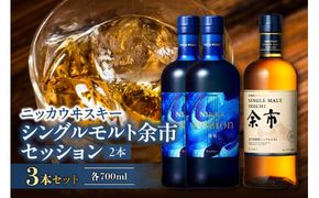 ニッカウヰスキーの聖地　「シングルモルト余市」1本「セッション」2本＜セット＞_Y090-0040