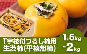 【2026年先行予約】T字枝付つるし柿用生渋柿 1.5～2kg ふるさと農園《10月中旬-11月上旬頃より発送予定(土日祝除く)》---wsh_fsn1_10c11j_25_12000_2kg---
