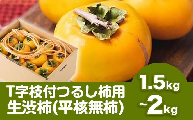 【2026年先行予約】T字枝付つるし柿用生渋柿 1.5～2kg ふるさと農園《10月中旬-11月上旬頃より発送予定(土日祝除く)》---wsh_fsn1_10c11j_25_12000_2kg---