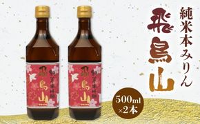 みりん 調味料 純米 本みりん 飛鳥山 500ml 2本 セット 餅米 米麹 本格 焼酎 杉井酒造 純米本味醂 食前酒 スイーツ ブランデー 代用 静岡県 藤枝市 