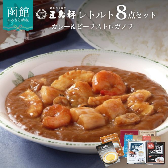 五島軒　レトルトカレー＆ビーフストロガノフ詰合せ_HD030-015