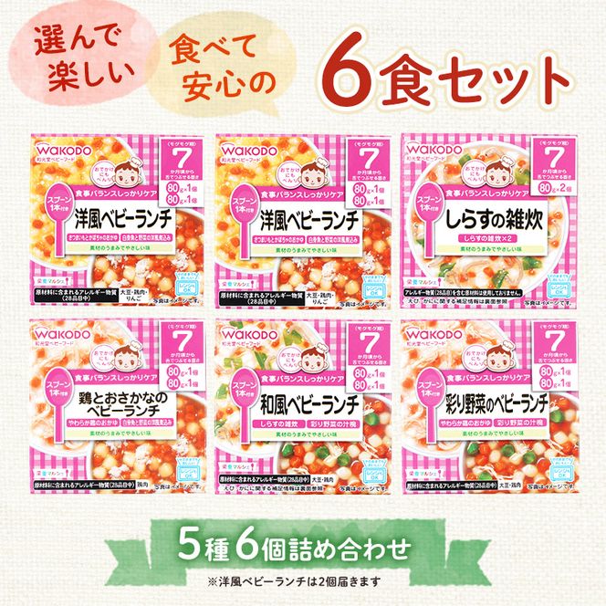 和光堂 栄養マルシェ 5種6個 詰合せ （7か月頃～） WAKODO ベビー フード レトルト 離乳食 子ども 子供 孫 家族 手軽 