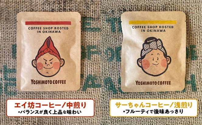 沖縄市キャラクターコーヒードリップバッグ10g×4種セット (各4P/計16P) 珈琲 コーヒー コーヒー豆 ドリップ ギフト 沖縄市 / ヨシモトコーヒー[BCDN002]